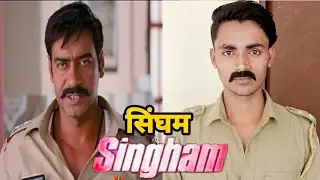 Singham {2011} | Ajay Devgan |Singham movie spoof | Singham movie ka dialogue #spoof