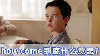 老外经常说的how come到底什么意思？