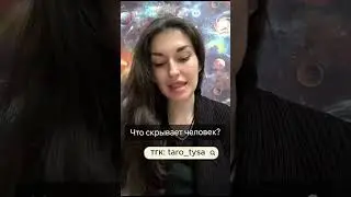 Что скрывает человек?