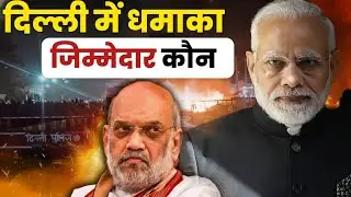 Red Fort Bl@st 2025: Delhi Shaken by a Massive Explosion! | Lal Quila Attack Explained