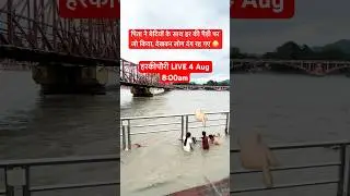 Haridwar LIVE 4 Aug 8:00am | Ganga snan video | Haridwar live #harkipauri #ganga #snan #travel #vlog