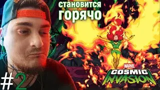 СПАСЛИ ФЕНИКС! ЖАР СТАНОВИТСЯ СИЛЬНЕЕ | Marvel Cosmic Invasion #2