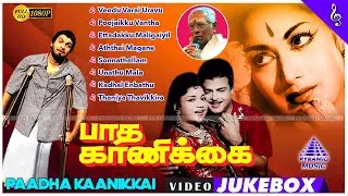Evergreen Tamil Songs | Paadha Kaanikkai Movie Video Songs | Gemini Ganesan | Savitri | Vijayakumari