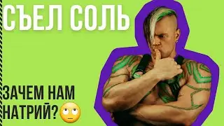 Съел соль