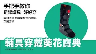 【骨折足部護具】氣動式關節調整型足踝護具