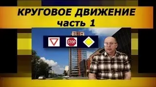 Проезд круговых перекрестков. Часть1. Старые ПДД