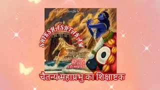 श्री चैतन्य महाप्रभु विरचित शिक्षाष्टकम (अर्थ सहित) SHIKSHASHTAKAM OF LORD CHAITANYA WITH HINDI TRAN