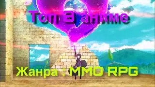 Аниме Топ 2020| Жанр: MMO RPG| Топ 3 Аниме