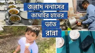 জল্লাদ ননাস আজ ছোট ভাইয়ের বাসায় । মা মেয়ের আজকের নাস্তা ॥ Brother House Dawat 2022 / SuhenasWorld