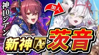 神10シアンと相性抜群✨これぞ強駒A『茨音』が加入しました！！【逆転オセロニア】【切り抜き】