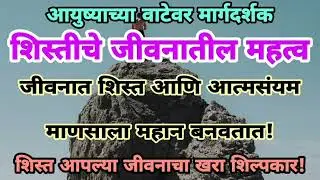 शिस्तीचे जीवनातील महत्व/#मराठी सुविचार/#suvichar/#marathi/#thoughts/#status video/#morning quotes.