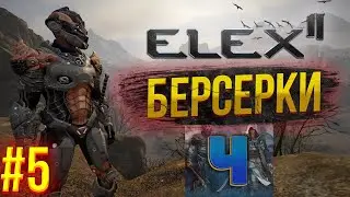 Новинка/ELEX II/Обзор/ Полное Прохождение # 5/Берсерки /Элекс 2