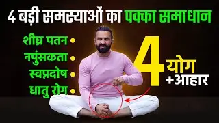 यौन समस्याओं के लिए रामबाण 4 योग / Yoga for Sexual Problems = Part - 2