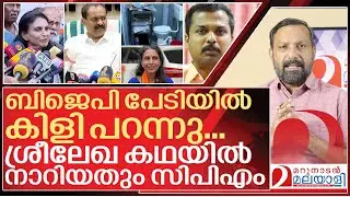 ബിജെപി പേടിയിൽ പൊക്കിക്കെട്ടിയ കഥ..നാണംകെട്ട് സിപിഎം I R sreelekha vk prasanth controversy