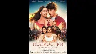 Подростки: Первая любовь