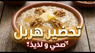 اسهل طريقة لتحضير هربل او القمح المفسخ صحي ولذيذ متشبعوش منو + سر نجاحها #غ #روتين #طبخ