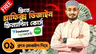 মোবাইল দিয়ে গ্রাফিক ডিজাইন শেখা | Digital Marketing Masterclass EP 01 | Beginner Guide