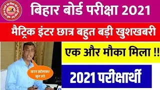 2021 BiharBoard|| Board Exam 2021-Matric Inter Exam 2021-10th 12th 2020 Bihar Board 2021 New Pattern
