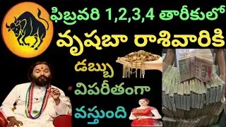 ఫిబ్రవరి 1,2,3,4 తారీకులో వృషభ రాశివారికి విపరీతమైన డబ్బు వస్తుంది