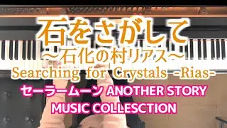 ゲーム セーラームーンANOTHER STORY ピアノ 石をさがして ヴィーナス Sailor Moon SNES Searching for Crystals-Venus- Piano