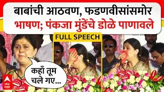 Pankaja Munde Speech Latur FULL : बाबांची आठवण, फडणवीसांसमोर भाषण पंकजा मुंडेंचे डोळे पाणावले