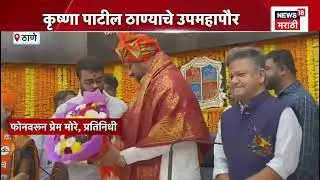 Thane Mayor News | ठाण्याच्या महापौर पदी शर्मिला पिंपोलळकर गायकवाड विराजमान