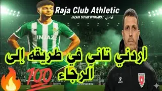 عاااجل ✅ مهاجم أردني 🔥 في طريقه إلى الرجاء بتوصية من جمال السلامي 🔥 الرجاء يريد حسم صفقة 🔥