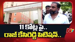 Raj Kasireddy File Petition On Rs. 11 Crore Seize, Request To Verify Currency Serial Numbers | NTV