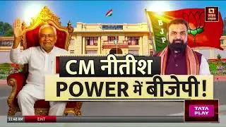 Bihar Cabinet Expansion: बिहार में नई सरकार के क्या मायने? | NDA | Nitish Cabinet | JDU | BJP