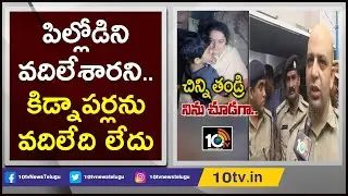 పిల్లోడిని వదిలేశారని.. కిడ్నాపర్లను వదిలేది లేదు: SP Adnan Nayeem Asmi | East Godavari | 10TV News