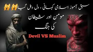 Devil VS Muslim |Islamic Story | Fight For Allah 
