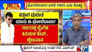 Big Bulletin | Who Is 'Bhole Baba', Self-styled Godman..? | HR Ranganath | July 03, 2024