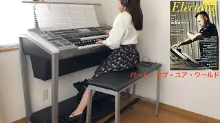 パート・オブ・ユア・ワールド  【ピアノ&エレクトーン】エレクトーン演奏