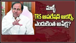 మళ్ళీ TRS ఆపరేషన్ ఆకర్ష్, ఎందుకింత అపేక్ష?||TRS Operation Aakarsh 2.0||