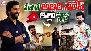 Hero Allari Naresh Home Tour | Suman Tv Home Tours | Anchor Roshan | @SumanTVEntertainment