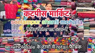 🔥ऐसे फैब्रिक आज़तक नही देखे होंगें ||bollywood styles fabrics in Shanti mohalla fabric market delhi