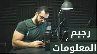 Information & Social Media Diet l رجيم المعلومات و شبكات التواصل