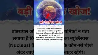 🧬 बड़ी वैज्ञानिक खोज! #ScienceBreakthrough #MedicalDiscovery #HumanCellMystery #IsraelUSResearch