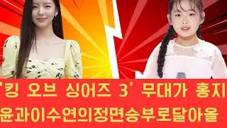 ‘킹 오브 싱어즈 3’ 무대가 홍지윤과 이수연의 정면 승부로 달아올랐다. 두 강력한 참가자의 격돌은 양보 없는 경쟁의 막을 열었고, 매 무대마다 생존이 걸린 치열한 국면을 예고했다