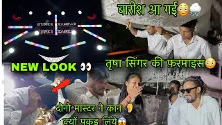 दोनों keyborad 🎹 मास्टर ने कान 👂 क्यो पकड़ लिये😳😱New Look Lighting😳तृषा सिंगर ने क्या कहा 22/8/2025