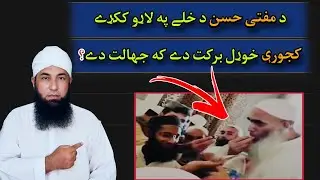 د مفتی حسن د خلې په لاړو ککړے کجورې جهالت او که برکت | مفتی حسن | رائیونڈ مرکز | مولانا یوسف بونیری