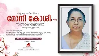 മോനി കോശി (79) | FUNERAL SERVICE | സന്തോഷ് വില്ലായിൽ, നങ്ങ്യാർകുളങ്ങര - LIVE