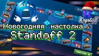 Новогодняя настолка | Открытие кейсов | Standoff 2