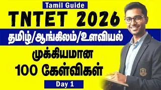 TNTET 2026🔥 | தமிழ் / English / Psychology | tn tet exam 2025 preparation in Tamil | 100 questions