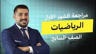 مراجعة الوحدة الأولى   الرياضيات الصف السابع   أ  عبدالله الخطيب