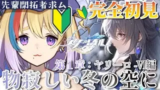 【崩壊：スターレイル】完全初見🔰第1章：ヤリーロ-Ⅵ編～物寂しい冬の空に～2【#Vtuber/#生ひる】