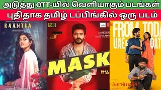 Upcoming OTT Movies Review Tamil | Mask | Aaromaley | kaantha | Netflix | JioHotstar | Zee5 OTT 