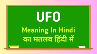 UFO meaning in hindi || UFO का मतलब हिंदी में