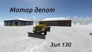 Посыпаем дороги С. Района в новом обновлении [ Motor depot] 