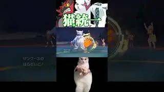 ネコ科統一パ猫ミーム実況 #Shorts #ポケモンsv #猫ミーム #猫マニ  #catmemes #catmeme #ポケットモンスター #ガオガエン #ザングース #パオジアン